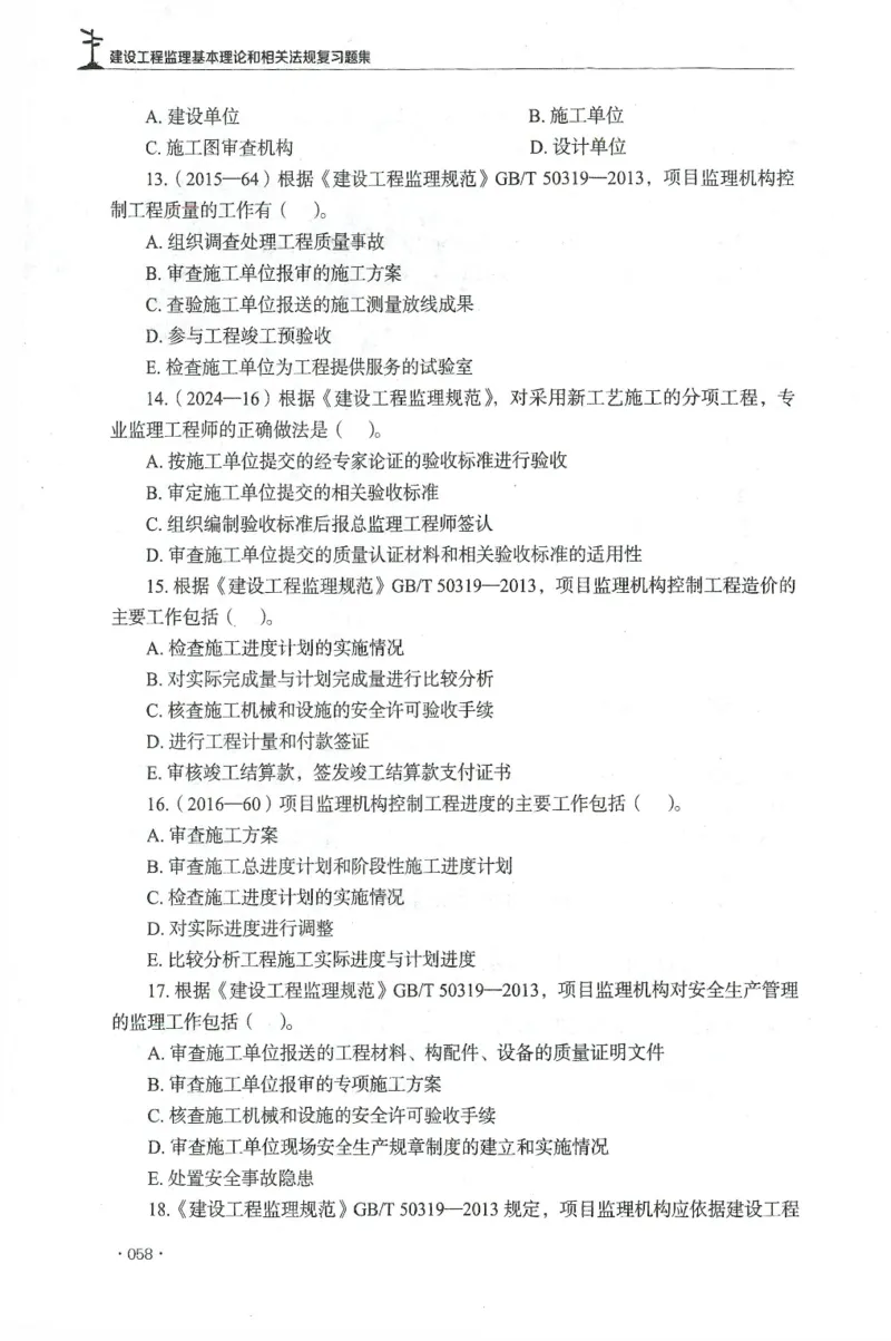 JGS-概论法规-官方习题集_监理工程师_2025监理工程师_2025年监理工程师SVIP_2025年监理概论法规SVIP_01-精华文档✿电子教材✿历年真题_27-法规《官方章节习题册》JGS推荐