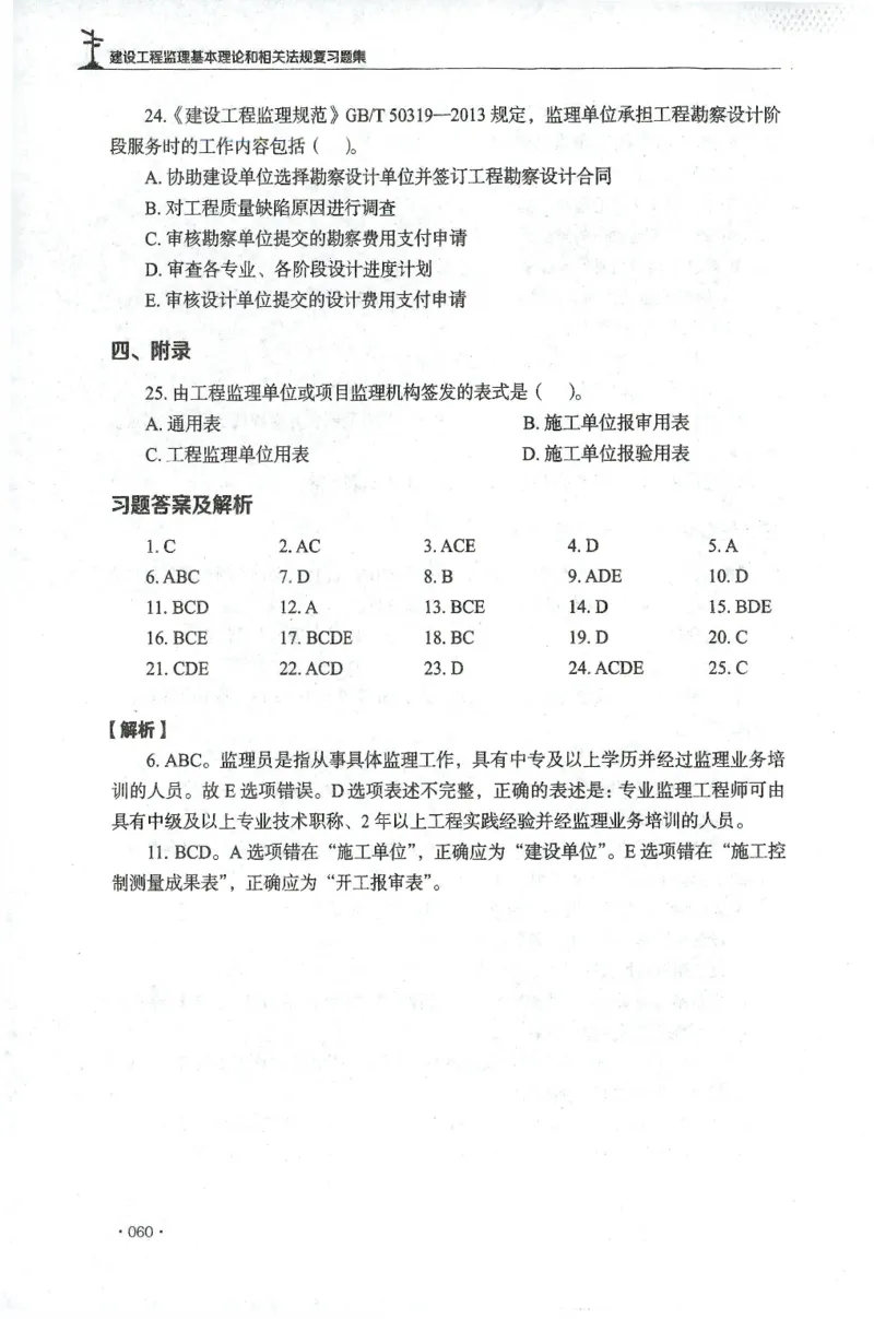 JGS-概论法规-官方习题集_监理工程师_2025监理工程师_2025年监理工程师SVIP_2025年监理概论法规SVIP_01-精华文档✿电子教材✿历年真题_27-法规《官方章节习题册》JGS推荐