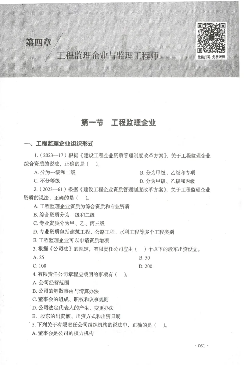 JGS-概论法规-官方习题集_监理工程师_2025监理工程师_2025年监理工程师SVIP_2025年监理概论法规SVIP_01-精华文档✿电子教材✿历年真题_27-法规《官方章节习题册》JGS推荐