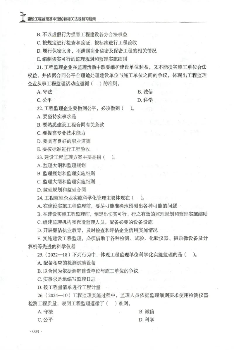 JGS-概论法规-官方习题集_监理工程师_2025监理工程师_2025年监理工程师SVIP_2025年监理概论法规SVIP_01-精华文档✿电子教材✿历年真题_27-法规《官方章节习题册》JGS推荐