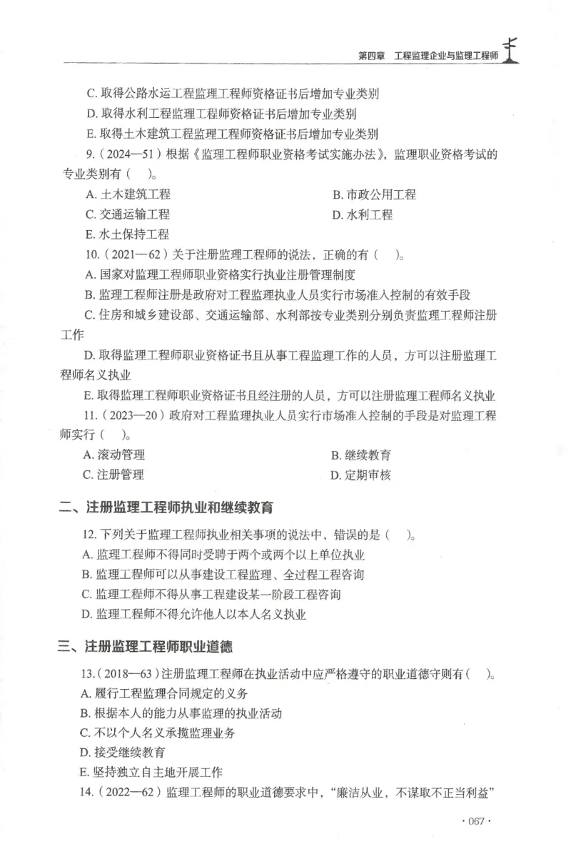 JGS-概论法规-官方习题集_监理工程师_2025监理工程师_2025年监理工程师SVIP_2025年监理概论法规SVIP_01-精华文档✿电子教材✿历年真题_27-法规《官方章节习题册》JGS推荐