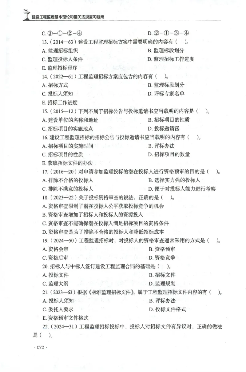 JGS-概论法规-官方习题集_监理工程师_2025监理工程师_2025年监理工程师SVIP_2025年监理概论法规SVIP_01-精华文档✿电子教材✿历年真题_27-法规《官方章节习题册》JGS推荐