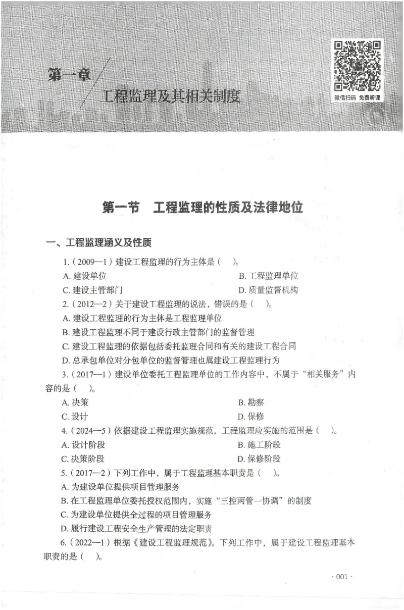 JGS-概论法规-官方习题集_监理工程师_2025监理工程师_2025年监理工程师SVIP_2025年监理概论法规SVIP_01-精华文档✿电子教材✿历年真题_27-法规《官方章节习题册》JGS推荐