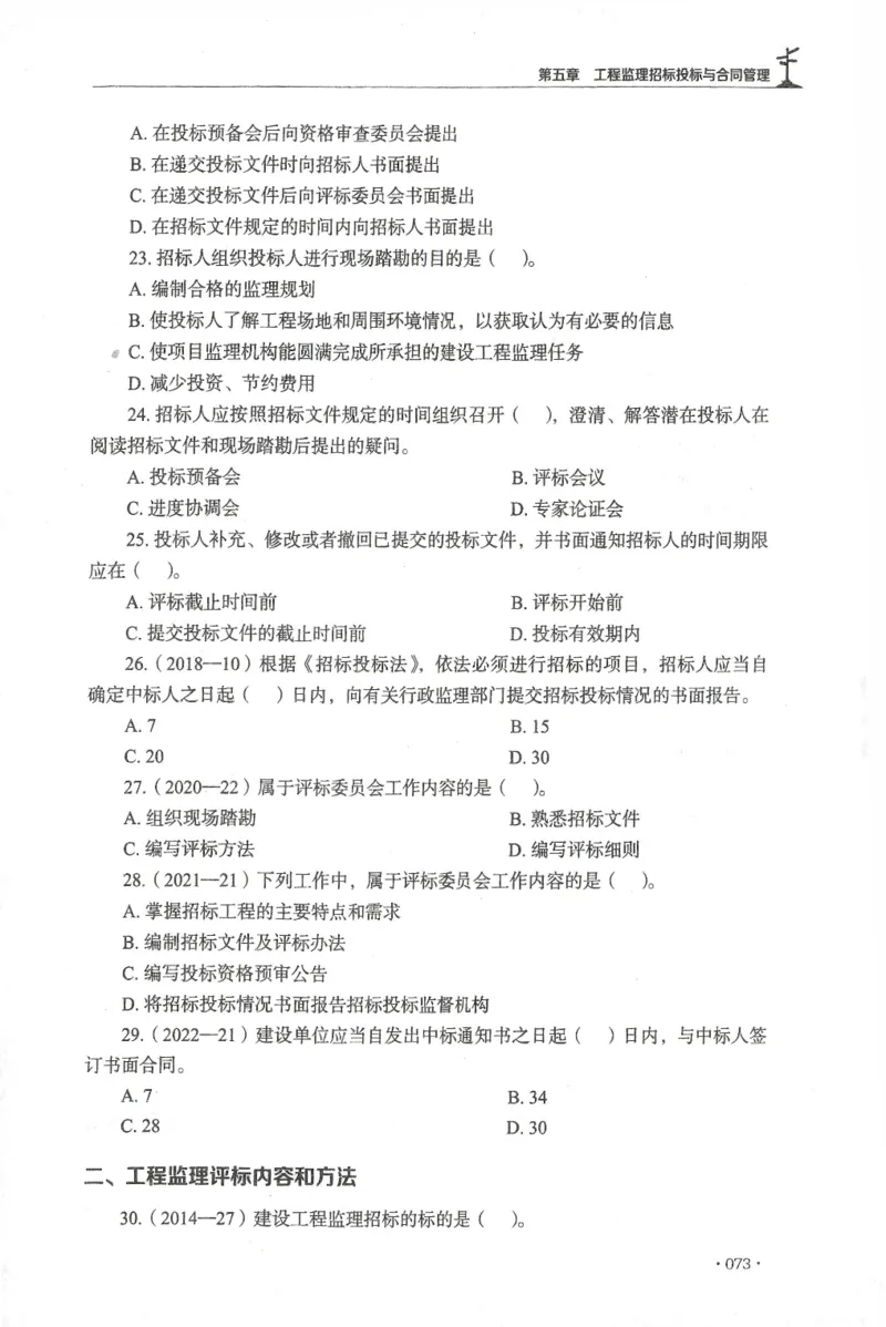 JGS-概论法规-官方习题集_监理工程师_2025监理工程师_2025年监理工程师SVIP_2025年监理概论法规SVIP_01-精华文档✿电子教材✿历年真题_27-法规《官方章节习题册》JGS推荐