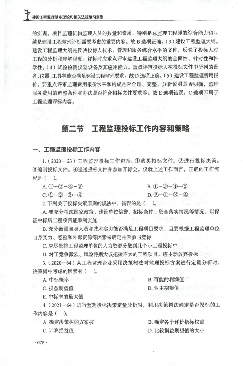 JGS-概论法规-官方习题集_监理工程师_2025监理工程师_2025年监理工程师SVIP_2025年监理概论法规SVIP_01-精华文档✿电子教材✿历年真题_27-法规《官方章节习题册》JGS推荐