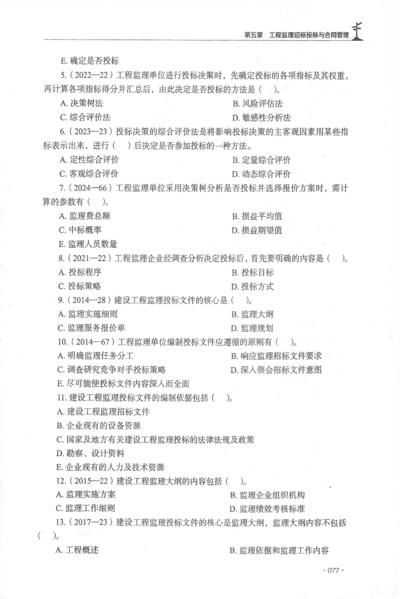 JGS-概论法规-官方习题集_监理工程师_2025监理工程师_2025年监理工程师SVIP_2025年监理概论法规SVIP_01-精华文档✿电子教材✿历年真题_27-法规《官方章节习题册》JGS推荐