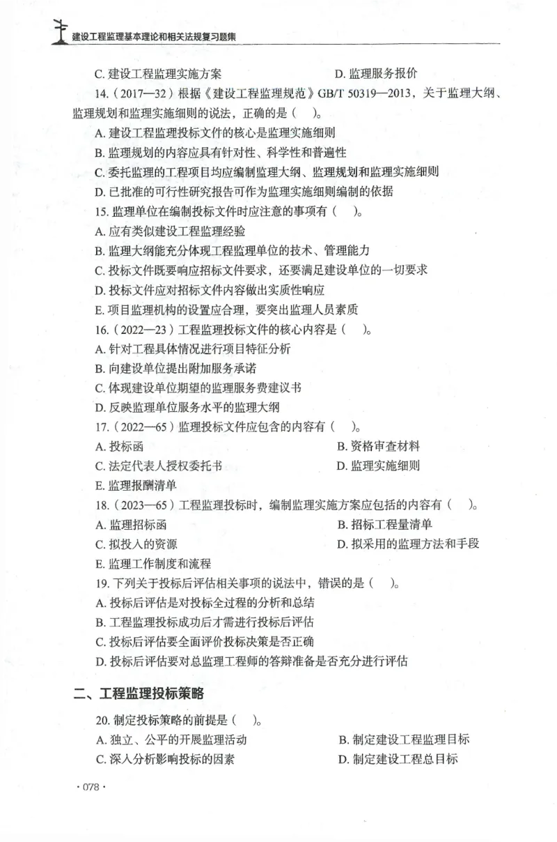 JGS-概论法规-官方习题集_监理工程师_2025监理工程师_2025年监理工程师SVIP_2025年监理概论法规SVIP_01-精华文档✿电子教材✿历年真题_27-法规《官方章节习题册》JGS推荐