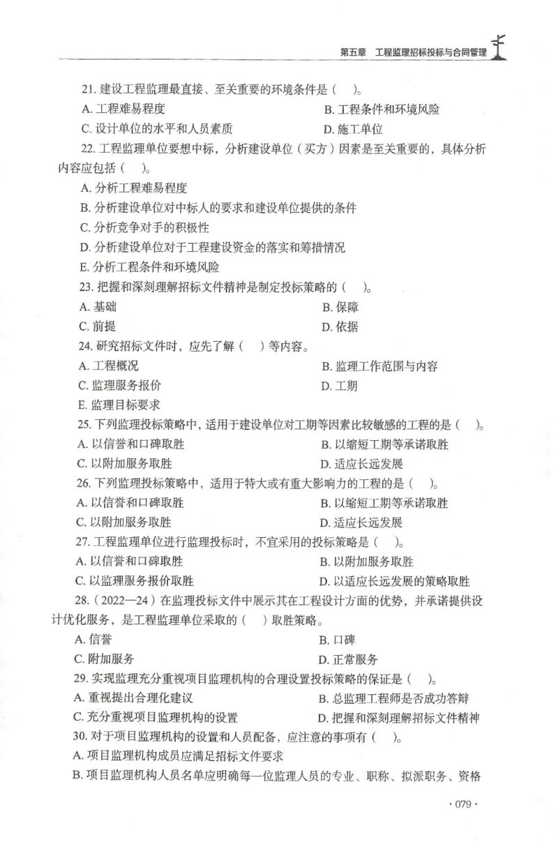 JGS-概论法规-官方习题集_监理工程师_2025监理工程师_2025年监理工程师SVIP_2025年监理概论法规SVIP_01-精华文档✿电子教材✿历年真题_27-法规《官方章节习题册》JGS推荐
