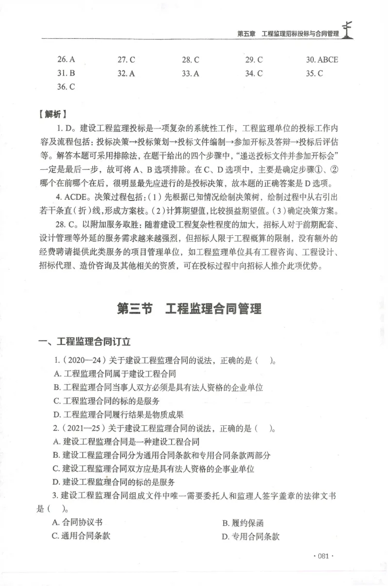 JGS-概论法规-官方习题集_监理工程师_2025监理工程师_2025年监理工程师SVIP_2025年监理概论法规SVIP_01-精华文档✿电子教材✿历年真题_27-法规《官方章节习题册》JGS推荐