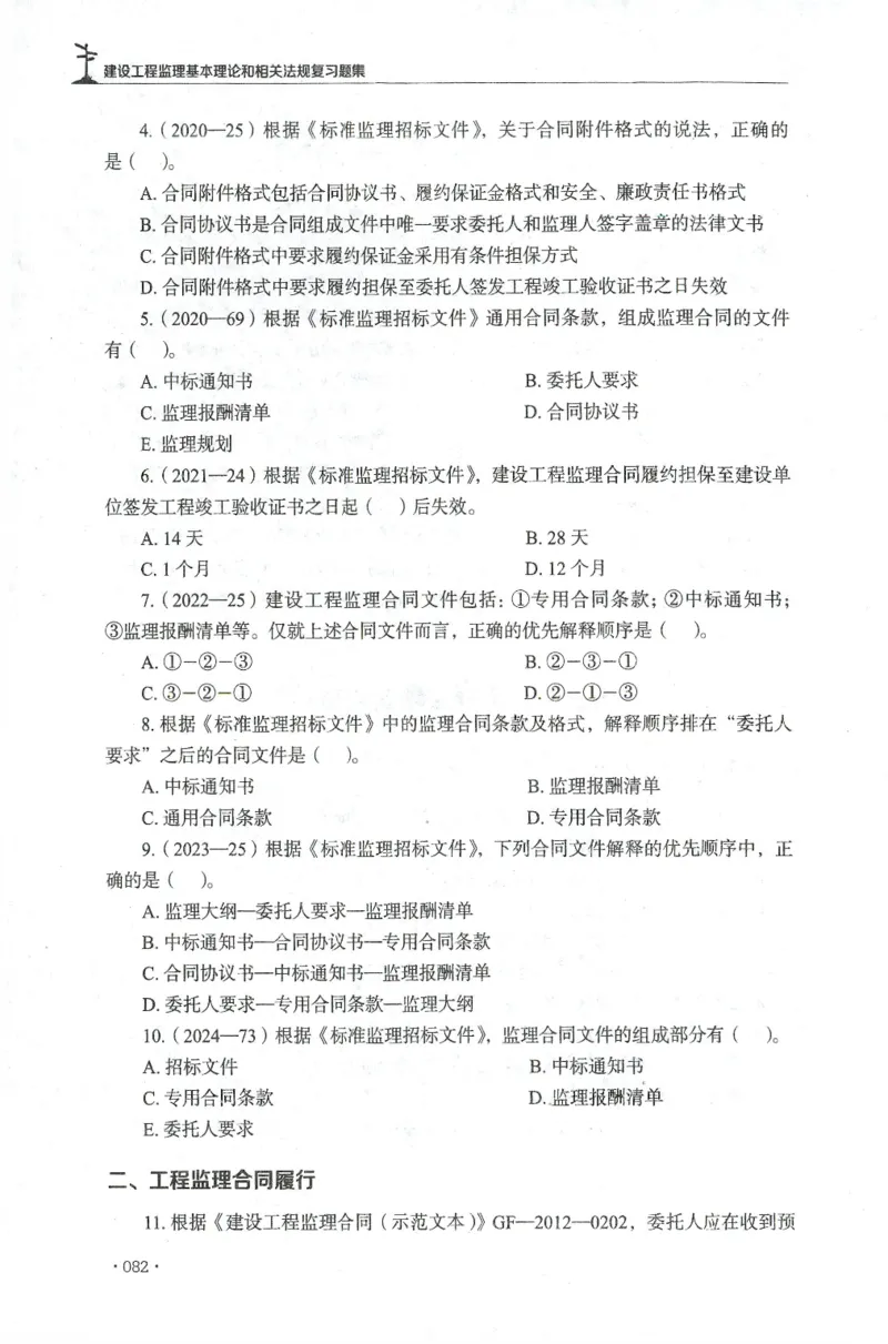 JGS-概论法规-官方习题集_监理工程师_2025监理工程师_2025年监理工程师SVIP_2025年监理概论法规SVIP_01-精华文档✿电子教材✿历年真题_27-法规《官方章节习题册》JGS推荐