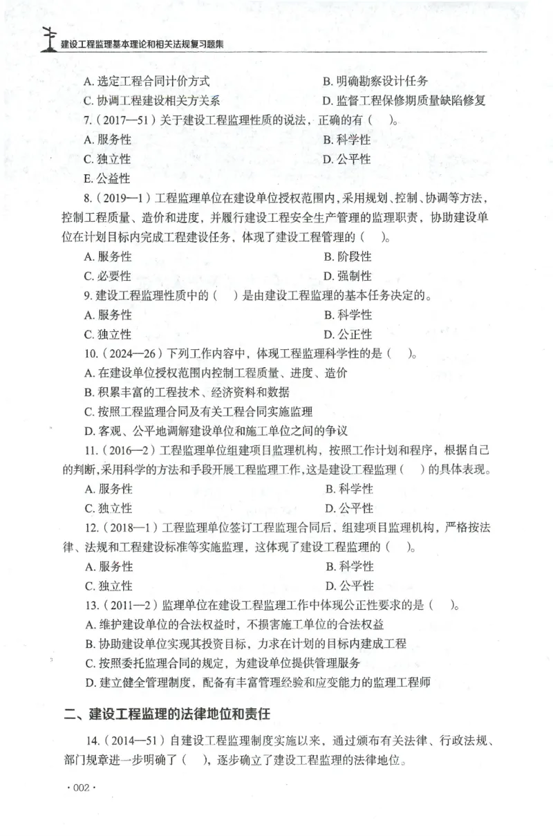 JGS-概论法规-官方习题集_监理工程师_2025监理工程师_2025年监理工程师SVIP_2025年监理概论法规SVIP_01-精华文档✿电子教材✿历年真题_27-法规《官方章节习题册》JGS推荐