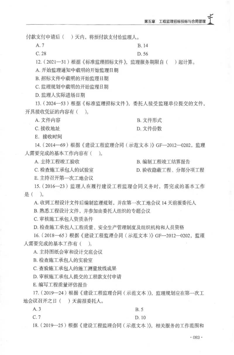 JGS-概论法规-官方习题集_监理工程师_2025监理工程师_2025年监理工程师SVIP_2025年监理概论法规SVIP_01-精华文档✿电子教材✿历年真题_27-法规《官方章节习题册》JGS推荐