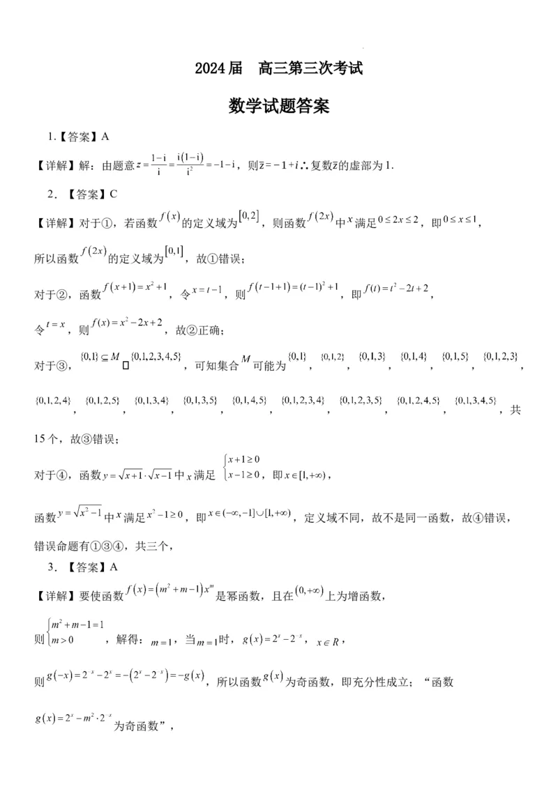 辽宁省锦州市某校2023-2024学年高三上学期第三次考试数学答案(1)_2023年11月_0211月合集_2024届辽宁省锦州市高三上学期第三次考试_辽宁省锦州市2024届高三上学期第三次考试数学