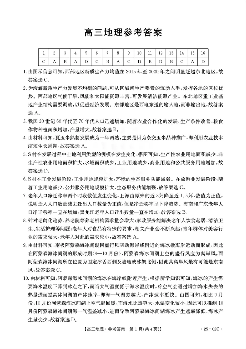 广东省2025届高三8月联考(25-02C)地理答案_2024-2025高三（6-6月题库）_2024年08月试卷_08282025届广东金太阳高三8月大联考（25-02C）_2025届广东高三8月大联考（25-02C）地理试题+答案
