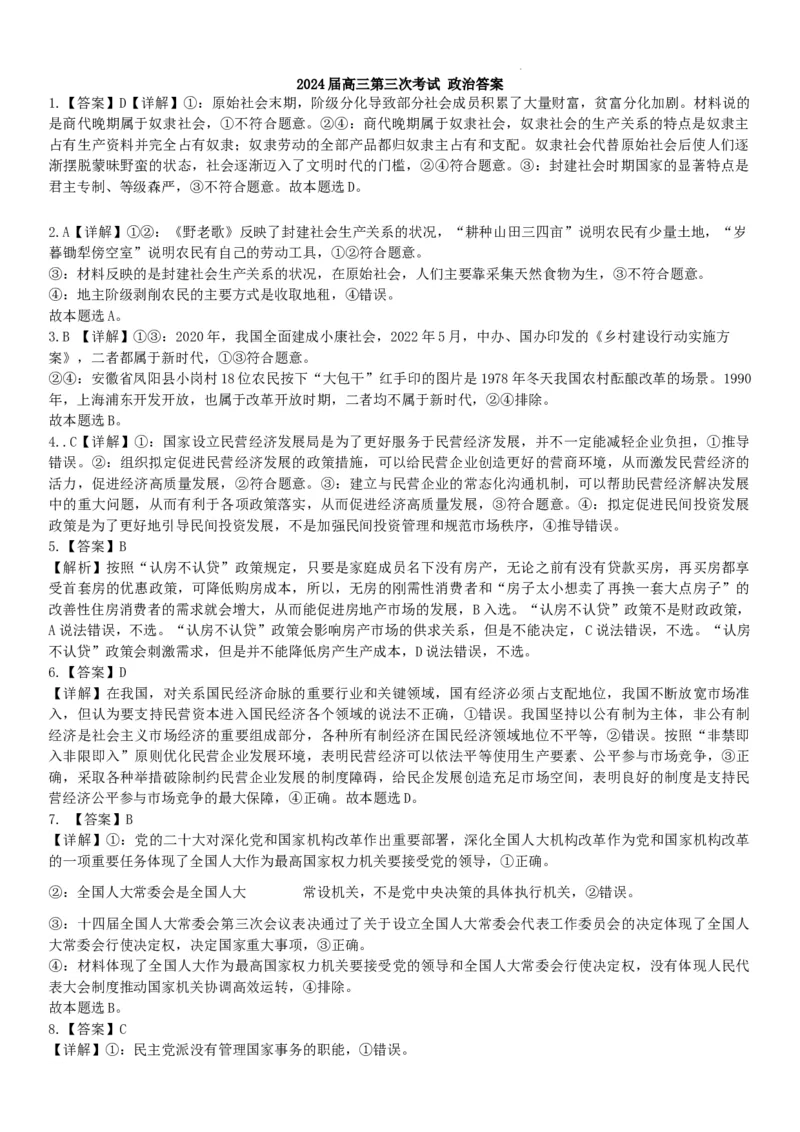辽宁省锦州市某校2023-2024学年高三上学期第三次考试政治答案(1)_2023年11月_0211月合集_2024届辽宁省锦州市高三上学期第三次考试_辽宁省锦州市2024届高三上学期第三次考试政治