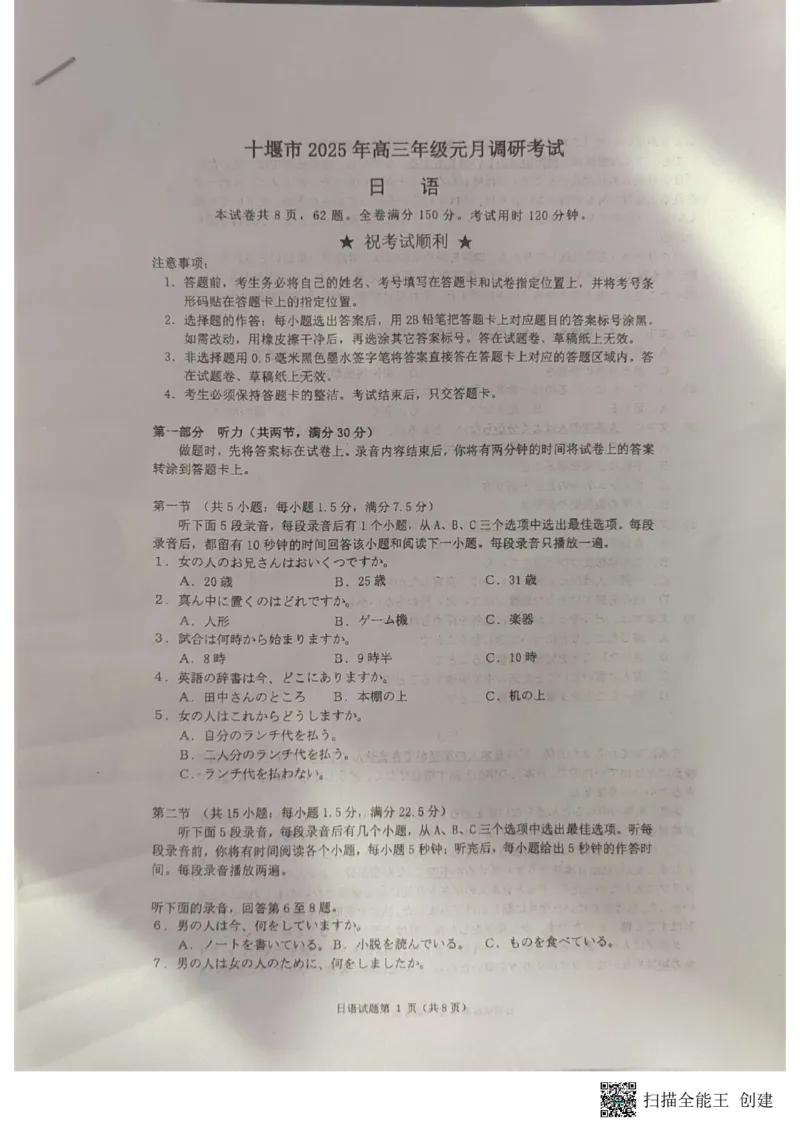 扫描全能王2025-01-0910.50_2024-2025高三（6-6月题库）_2025年01月试卷_01102025届湖北省十堰市高三一模金太阳元月调研