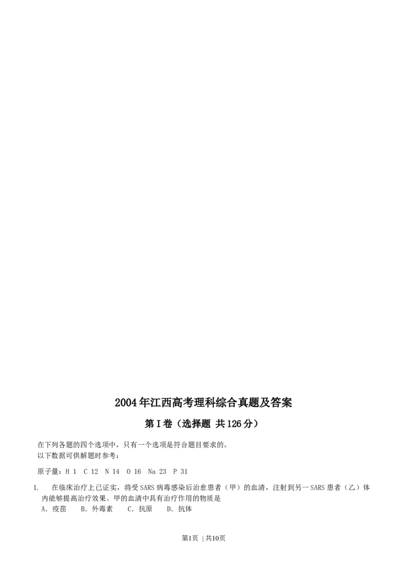 2004年江西高考理科综合真题及答案_化学高考真题试卷_旧1990-2007&middot;高考化学真题_1990-2007&middot;高考化学真题&middot;word_2001-2007年各地理综历年真题_江西