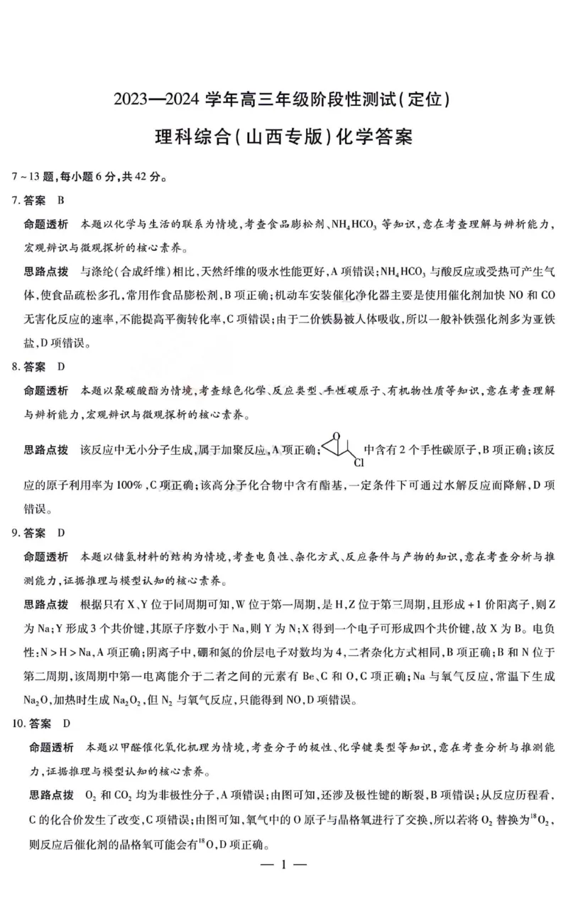 理综答案__2024年4月_01按日期_10号_2024届山西天一大联考&middot;高三阶段性测试（定位）_2024山西天一大联考&middot;高三阶段性测试（定位）理科综合试题+答案