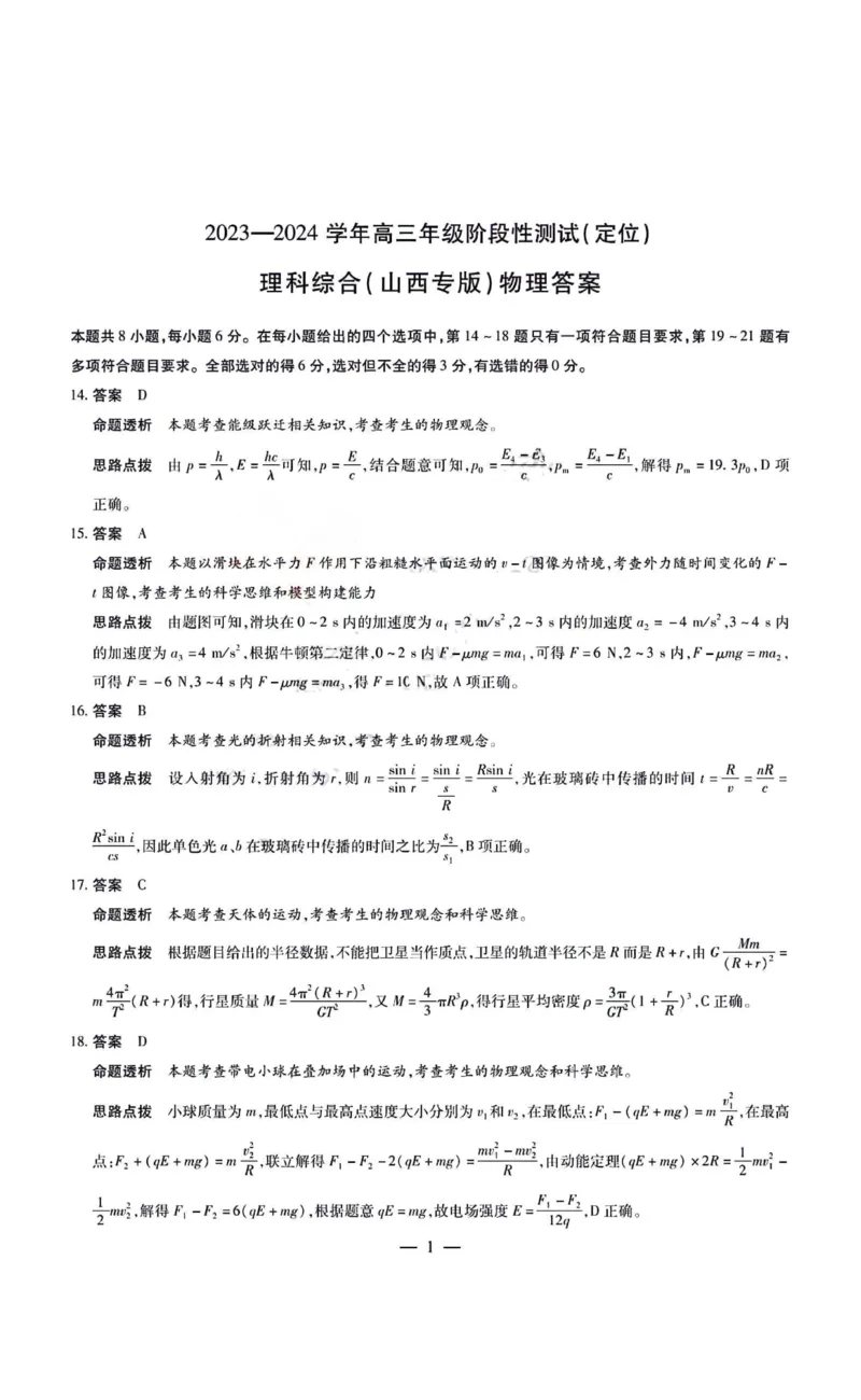 理综答案__2024年4月_01按日期_10号_2024届山西天一大联考&middot;高三阶段性测试（定位）_2024山西天一大联考&middot;高三阶段性测试（定位）理科综合试题+答案