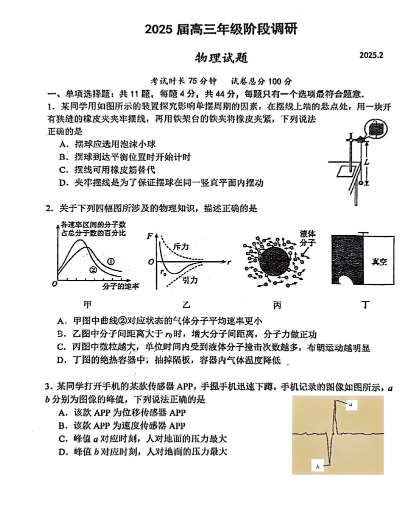 江苏省苏州中学、海门中学、姜堰中学、淮阴中学等四校2024-2025学年高三下学期2月联考物理试卷_2024-2025高三（6-6月题库）_2025年02月试卷