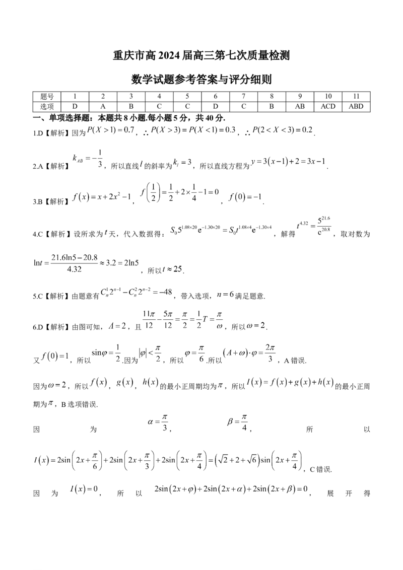 重庆市南开中学校2023-2024学年高三下学期第七次质量检测数学试题+答3(1)_2024年3月_013月合集_2024届重庆市南开中学高三下学期第七次质量检测