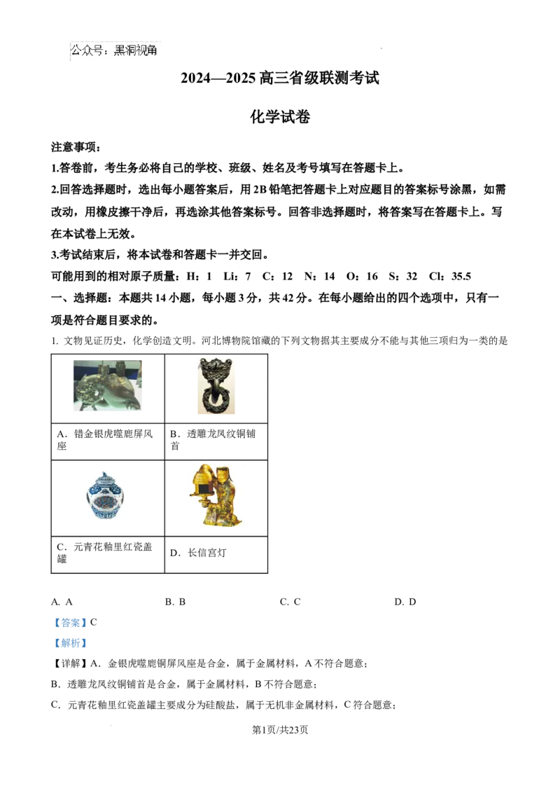 河北省2024-2025学年高三省级联测考试化学试题答案_2024-2025高三（6-6月题库）_2024年10月试卷_1003河北省2024-2025学年高三省级联测考试