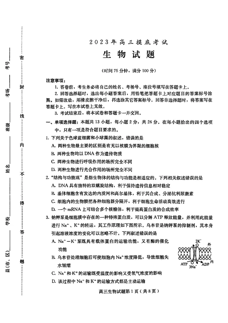 高三生物(1)_2023年11月_0211月合集_2024届河北省保定市高三上学期摸底考试(期中考试)_河北省保定市2024届高三上学期摸底考试(期中考试)生物