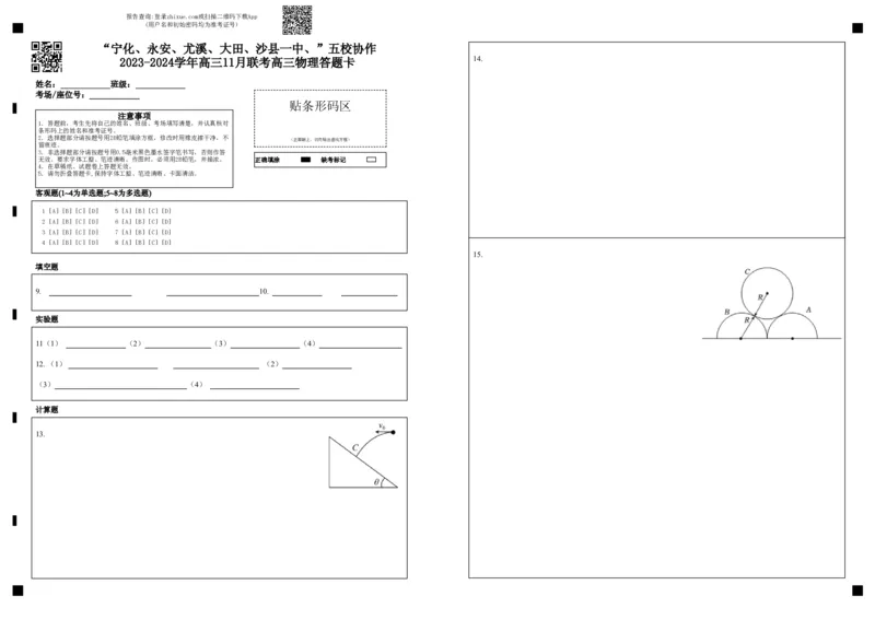福建省&ldquo;宁化、永安、尤溪、大田、沙县一中&rdquo;五校协作2023-2024学年高三上学期11月联考物理答题卡(1)_2023年11月_0211月合集_2024届福建省高三上学期五校协作期中联考