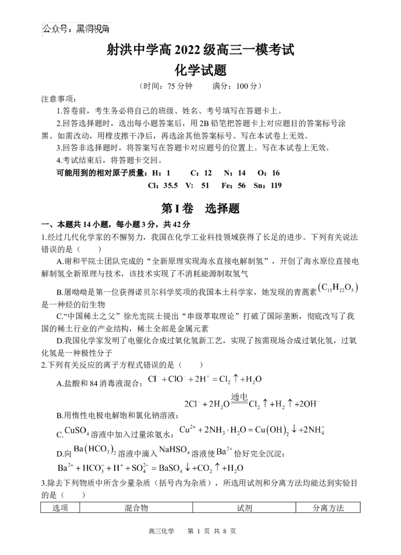 化学试题_2024-2025高三（6-6月题库）_2024年09月试卷_0930四川省遂宁市射洪中学2024-2025学年高三上学期一模_四川省遂宁市射洪中学2024-2025学年高三上学期一模化学试题Word版含答案