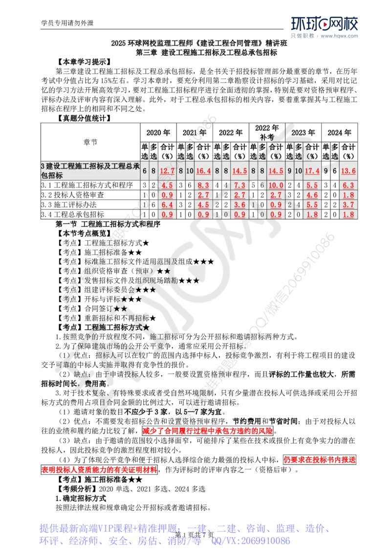 WM_12.第三章第一节工程施工招标方式和程序（一）_监理工程师_2025监理工程师_2025年监理工程师-各大机构_2025年监理-合同_机构1-HQ_01.精讲班-沈.磊_讲义