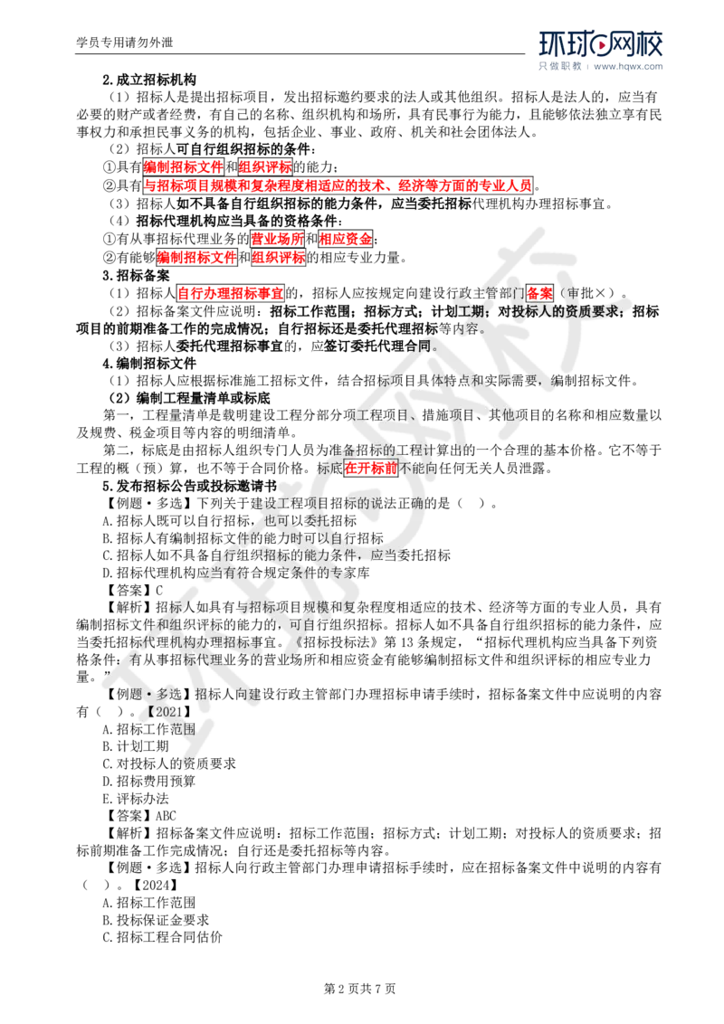 WM_12.第三章第一节工程施工招标方式和程序（一）_监理工程师_2025监理工程师_2025年监理工程师-各大机构_2025年监理-合同_机构1-HQ_01.精讲班-沈.磊_讲义