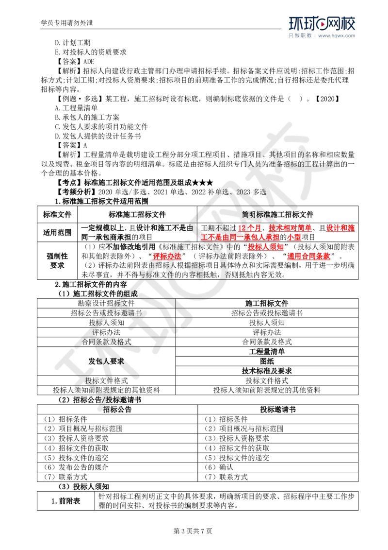 WM_12.第三章第一节工程施工招标方式和程序（一）_监理工程师_2025监理工程师_2025年监理工程师-各大机构_2025年监理-合同_机构1-HQ_01.精讲班-沈.磊_讲义