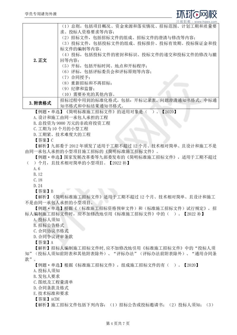 WM_12.第三章第一节工程施工招标方式和程序（一）_监理工程师_2025监理工程师_2025年监理工程师-各大机构_2025年监理-合同_机构1-HQ_01.精讲班-沈.磊_讲义