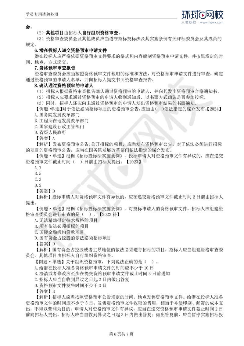 WM_12.第三章第一节工程施工招标方式和程序（一）_监理工程师_2025监理工程师_2025年监理工程师-各大机构_2025年监理-合同_机构1-HQ_01.精讲班-沈.磊_讲义