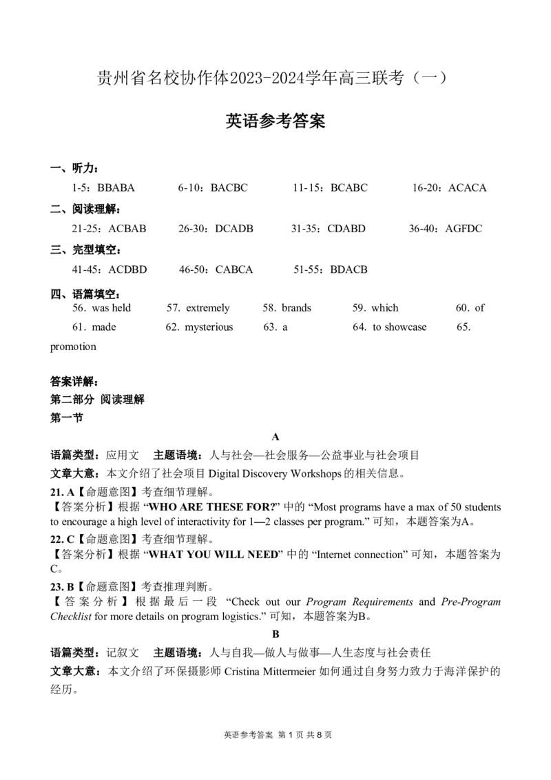 贵州省名校协作体2023-2024学年高三上学期联考（一）英语参考答案(1)_2023年11月_01每日更新_22号_2024届贵州省名校协作体高三上学期联考（一）