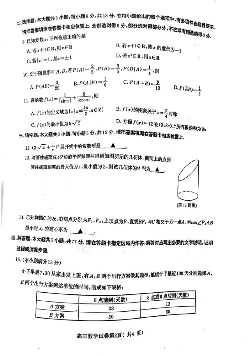 江苏省南京市2024-2025学年高三上学期第一次学情调研数学+答案_2024-2025高三（6-6月题库）_2024年09月试卷_0922江苏省南京市2024-2025学年高三上学期第一次学情调研（零模）