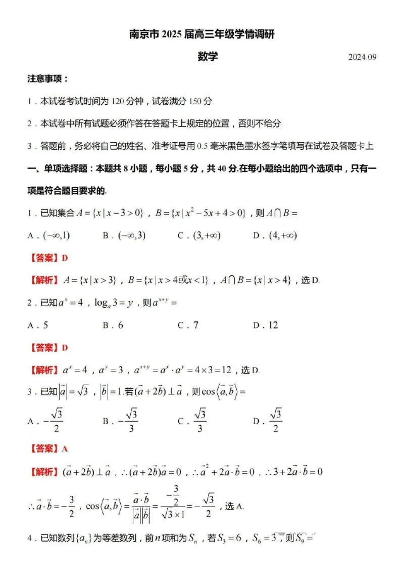江苏省南京市2024-2025学年高三上学期第一次学情调研数学+答案_2024-2025高三（6-6月题库）_2024年09月试卷_0922江苏省南京市2024-2025学年高三上学期第一次学情调研（零模）