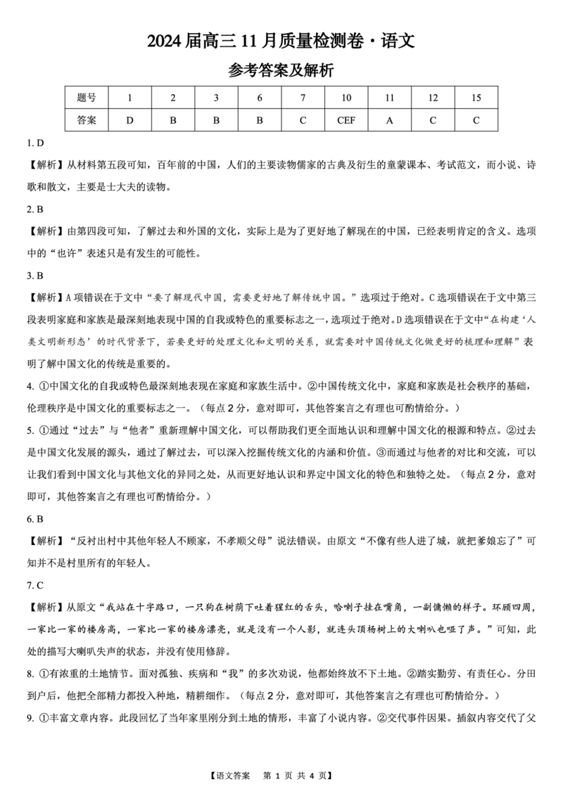 安徽省合肥市第四中学2023-2024学年高三上学期11月月考语文答案(1)_2023年11月_0211月合集_2024届安徽省徽师联盟高三11月质量检测卷_安徽省徽师联盟2024届高三11月质量检测卷语文