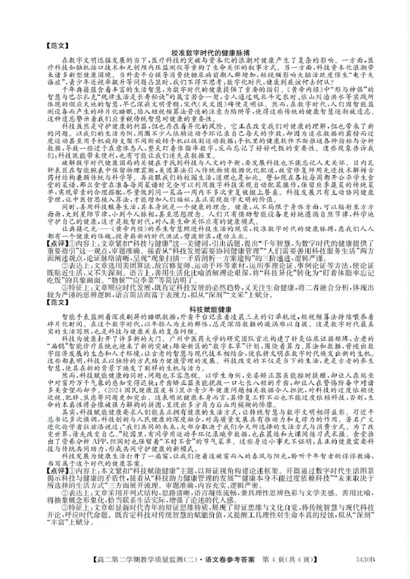 广东省八校联盟2024-2025学年高二下学期教学质量监测（二）语文试卷（PDF版，含答案）_2024-2025高二（7-7月题库）_2025年6月试卷