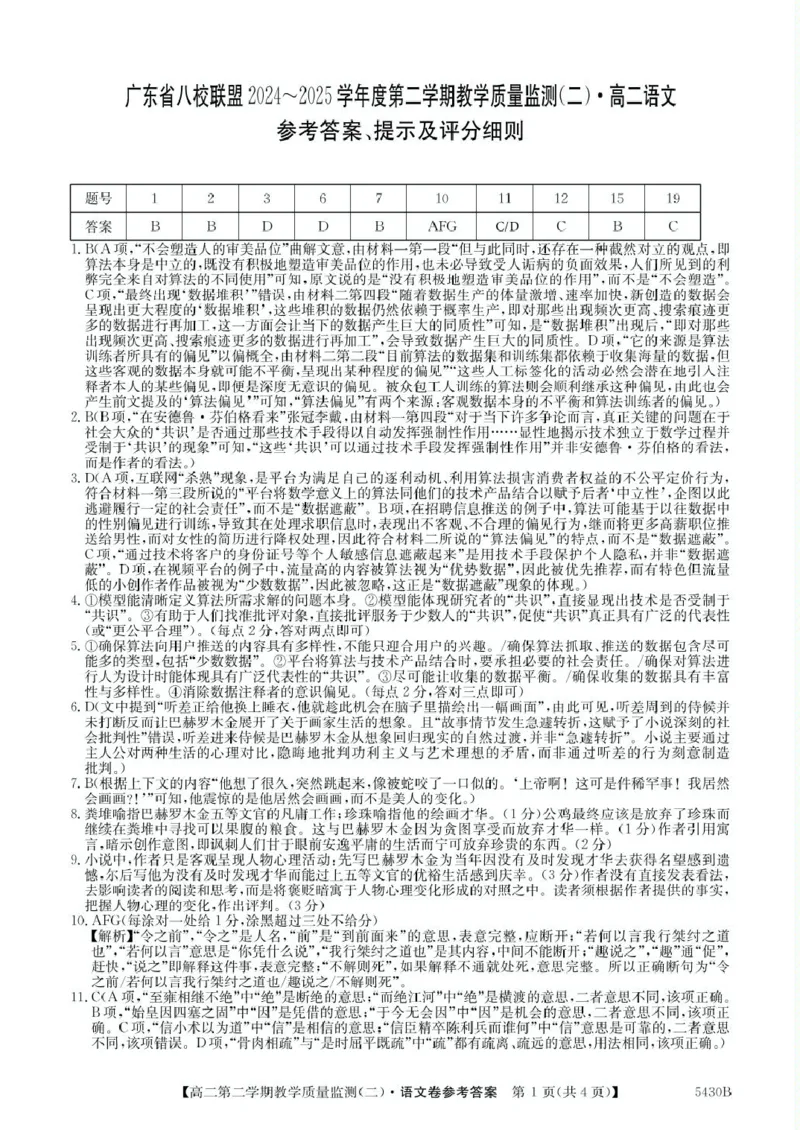 广东省八校联盟2024-2025学年高二下学期教学质量监测（二）语文试卷（PDF版，含答案）_2024-2025高二（7-7月题库）_2025年6月试卷