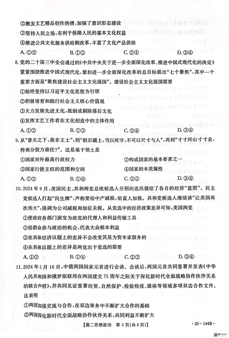政治试题_2024-2025高二（7-7月题库）_2024年11月试卷_1120金太阳河北省邢台市质检联盟2024-2025学年高二上学期11月期中考试