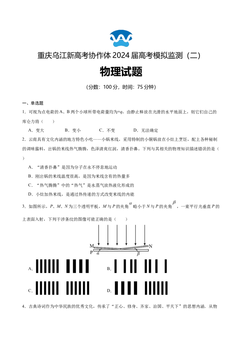 重庆市乌江新高考协作体2024届高三下学期高考模拟监测（二）(乌江二模)物理试卷_2024年5月_01按日期_30号_2024届重庆乌江新高考协作体高三高考模拟监测（二）