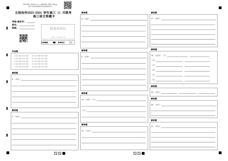 福建省&ldquo;宁化、永安、尤溪、大田、沙县一中&rdquo;五校协作2023-2024学年高三上学期11月联考语文答题卡(1)_2023年11月_0211月合集_2024届福建省高三上学期五校协作期中联考