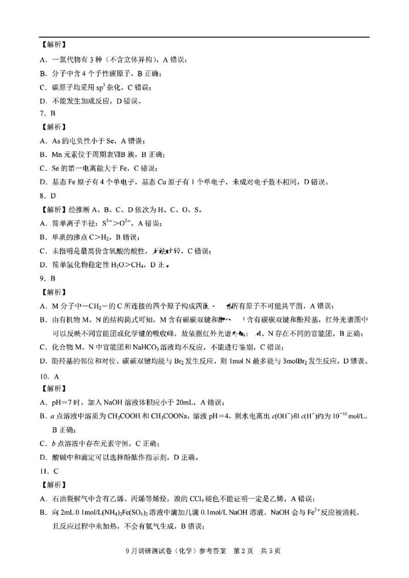 化学试题+答案_2024-2025高三（6-6月题库）_2024年09月试卷_0921重庆市2025届高三9月调研测试康德卷试题及答案汇总