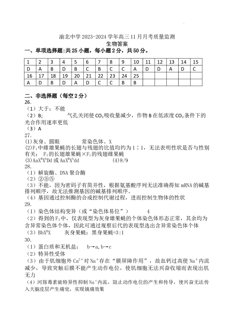 生物答案_2023年11月_01每日更新_29号_2024届重庆市渝北中学校高三上学期11月月考_重庆市渝北中学校2024届高三上学期11月月考生物