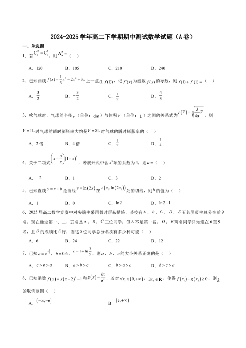 安徽省智学大联考&middot;皖中名校联盟（合肥市第八中学）2024-2025学年高二下学期期中考试数学（A）Word版含解析_2024-2025高二（7-7月题库）_2025年05月试卷