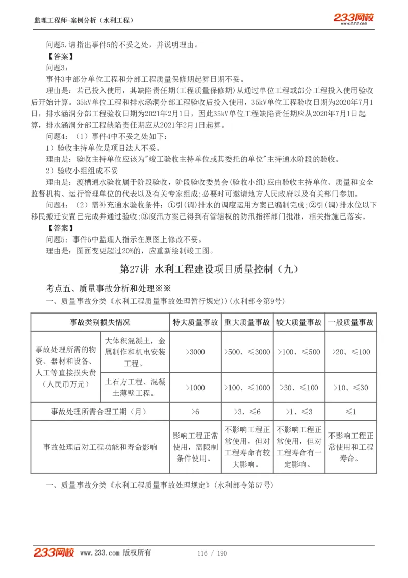 WM_Removed_1-40_监理工程师_2025监理工程师_2025年监理工程师-各大机构_2025年监理-水利案例_01.精讲班-王.欣_讲义