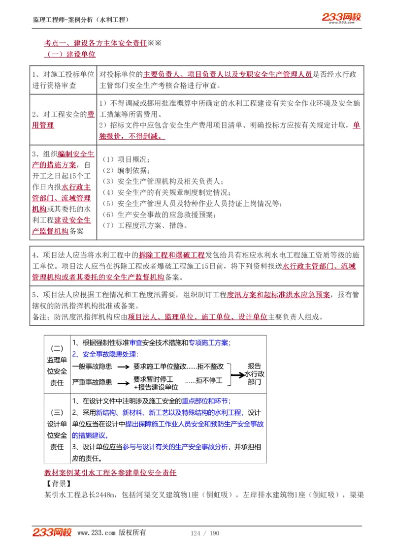 WM_Removed_1-40_监理工程师_2025监理工程师_2025年监理工程师-各大机构_2025年监理-水利案例_01.精讲班-王.欣_讲义