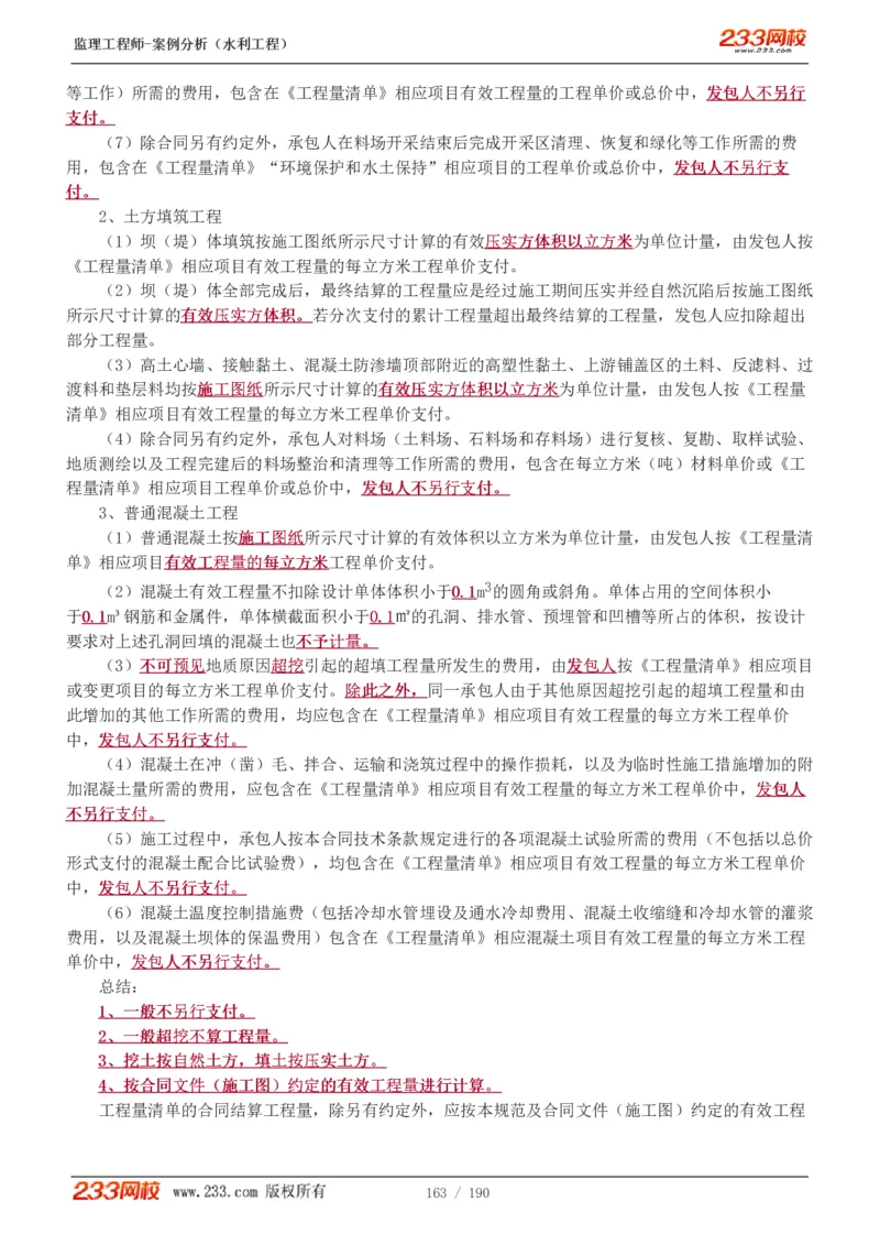 WM_Removed_1-40_监理工程师_2025监理工程师_2025年监理工程师-各大机构_2025年监理-水利案例_01.精讲班-王.欣_讲义