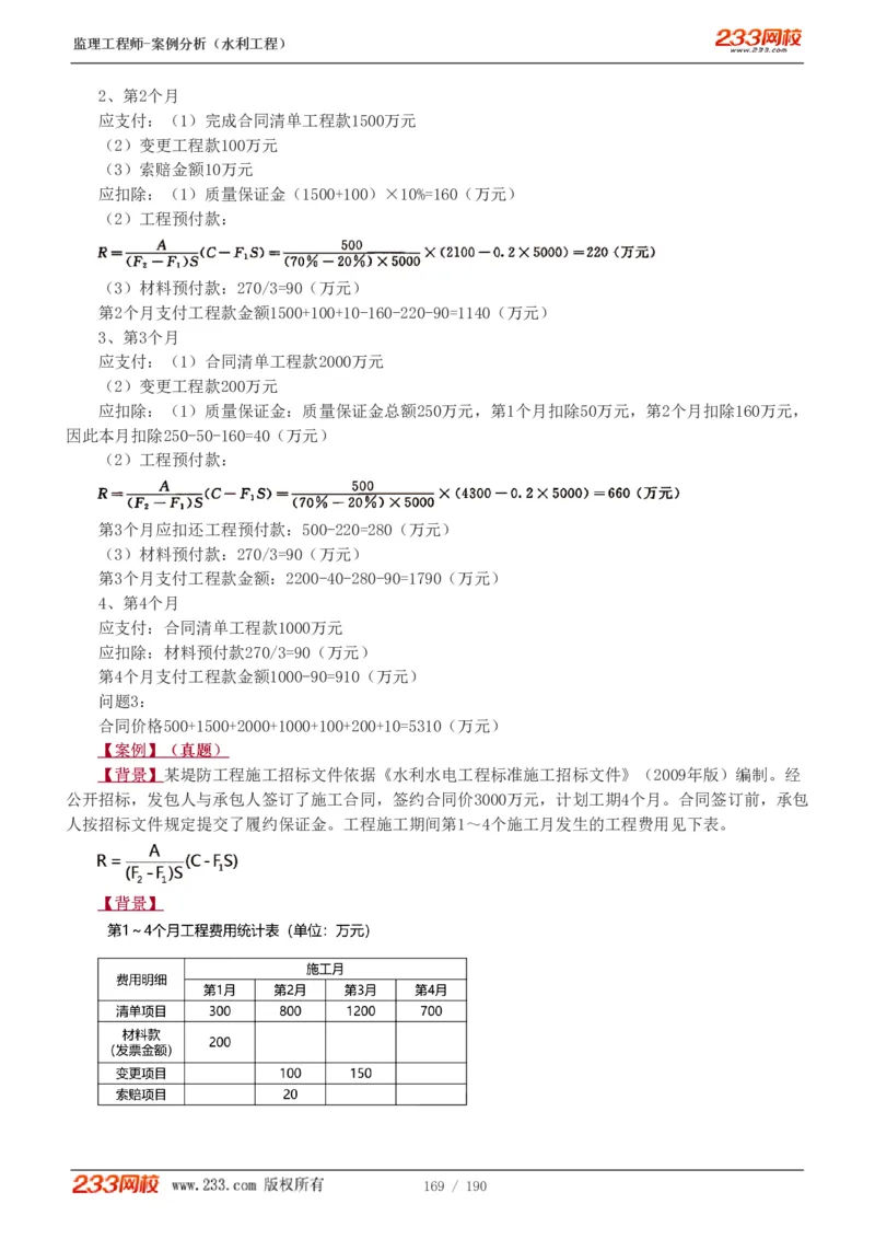 WM_Removed_1-40_监理工程师_2025监理工程师_2025年监理工程师-各大机构_2025年监理-水利案例_01.精讲班-王.欣_讲义